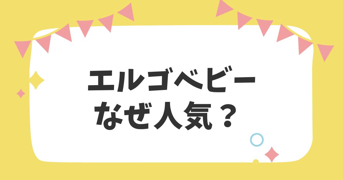 エルゴベビーなぜ人気？