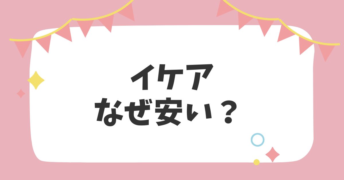 イケアなぜ安い？