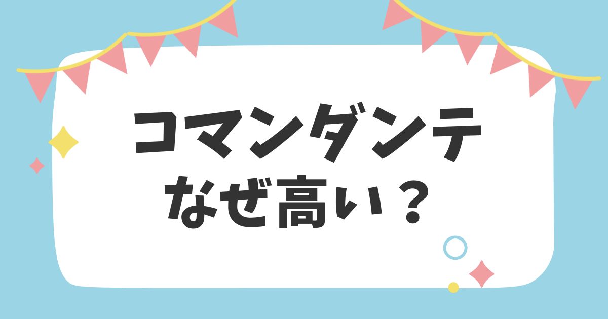 コマンダンテ　なぜ高い？