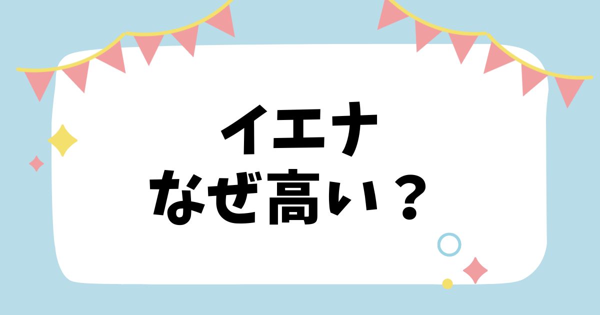 イエナなぜ高い？