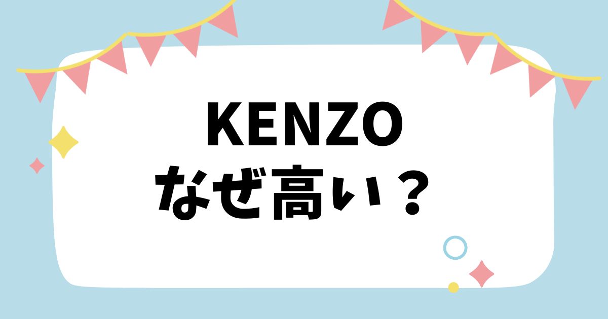 ケンゾーなぜ高いタイトル画像