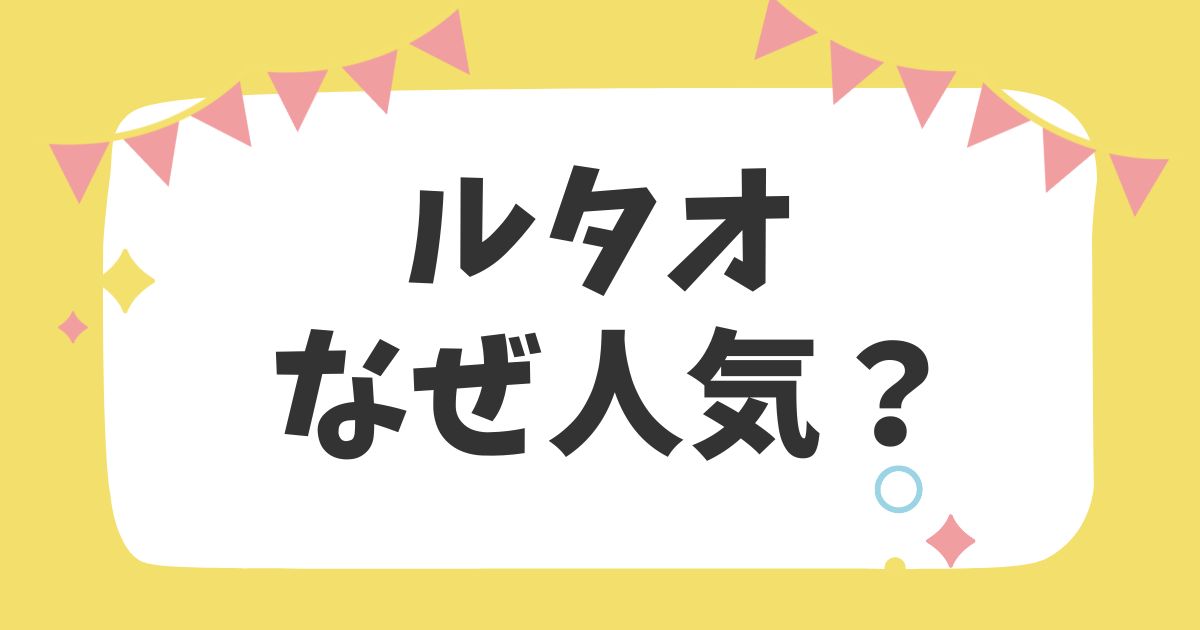 ルタオなぜ人気タイトル