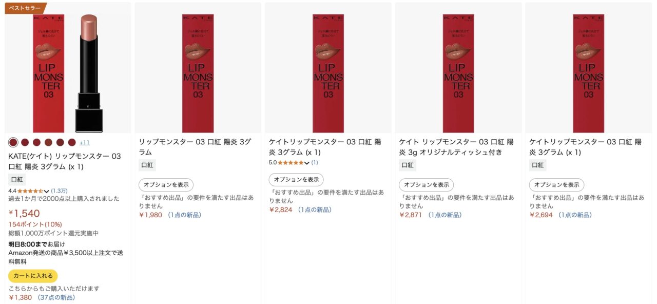 リップモンスター陽炎のアマゾン画像