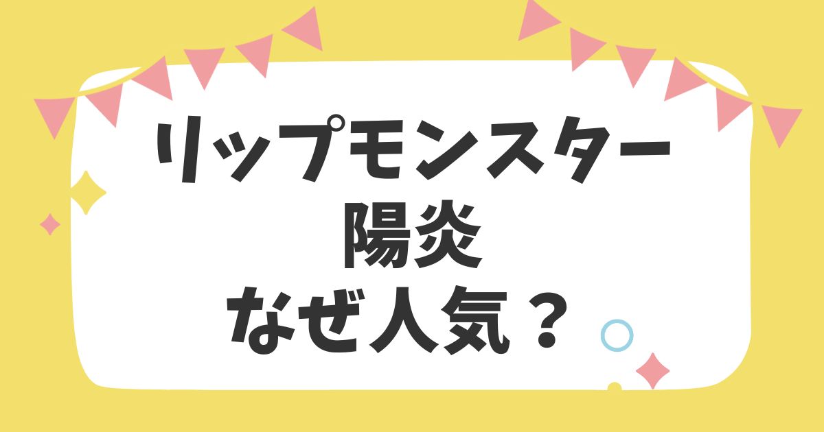 リップモンスター陽炎のタイトル画像