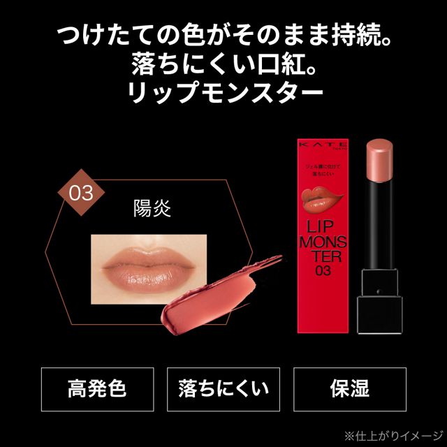 リップモンスター陽炎の画像1