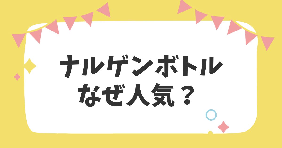 ナルゲンボトルなぜ人気？