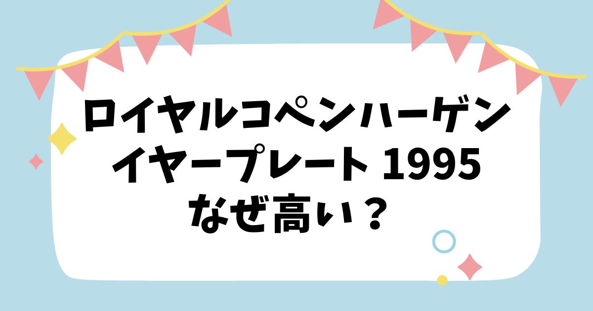 ロイヤルコペンハーゲンイヤープレート1995タイトル画像