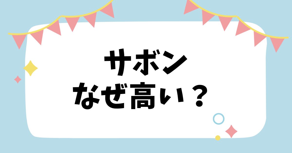 サボンなぜ高い？