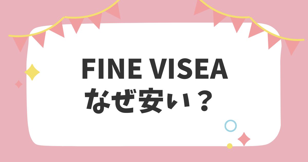 FINE VISEAなぜ安い？