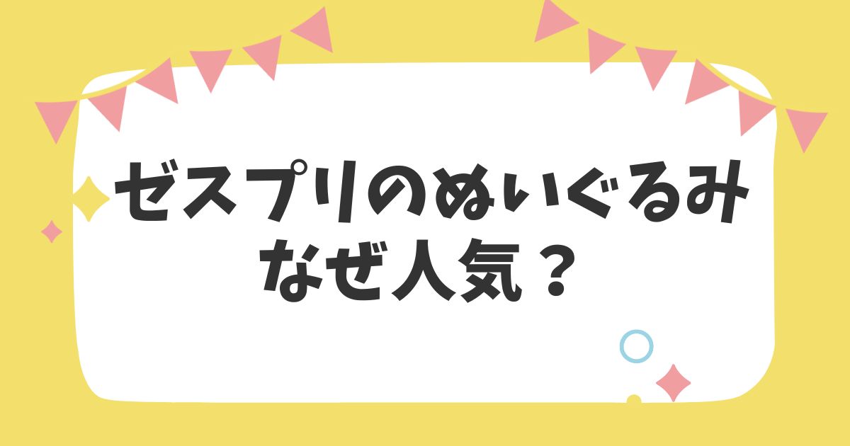 ゼスプリのぬいぐるみなぜ人気のタイトル