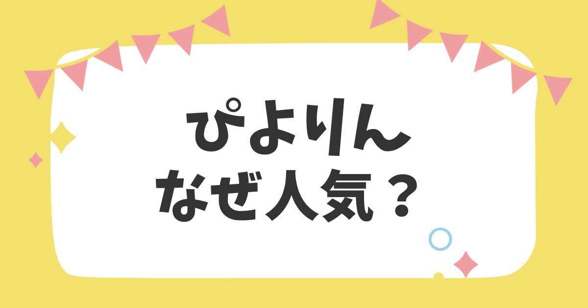 ぴよりんなぜ人気？