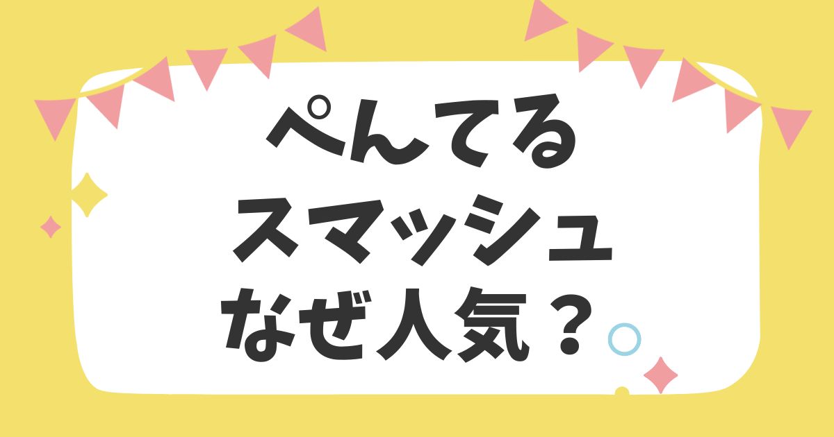 ぺんてるスマッシュなぜ人気？