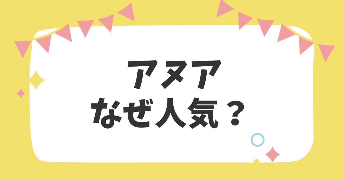 アヌアなぜ人気？