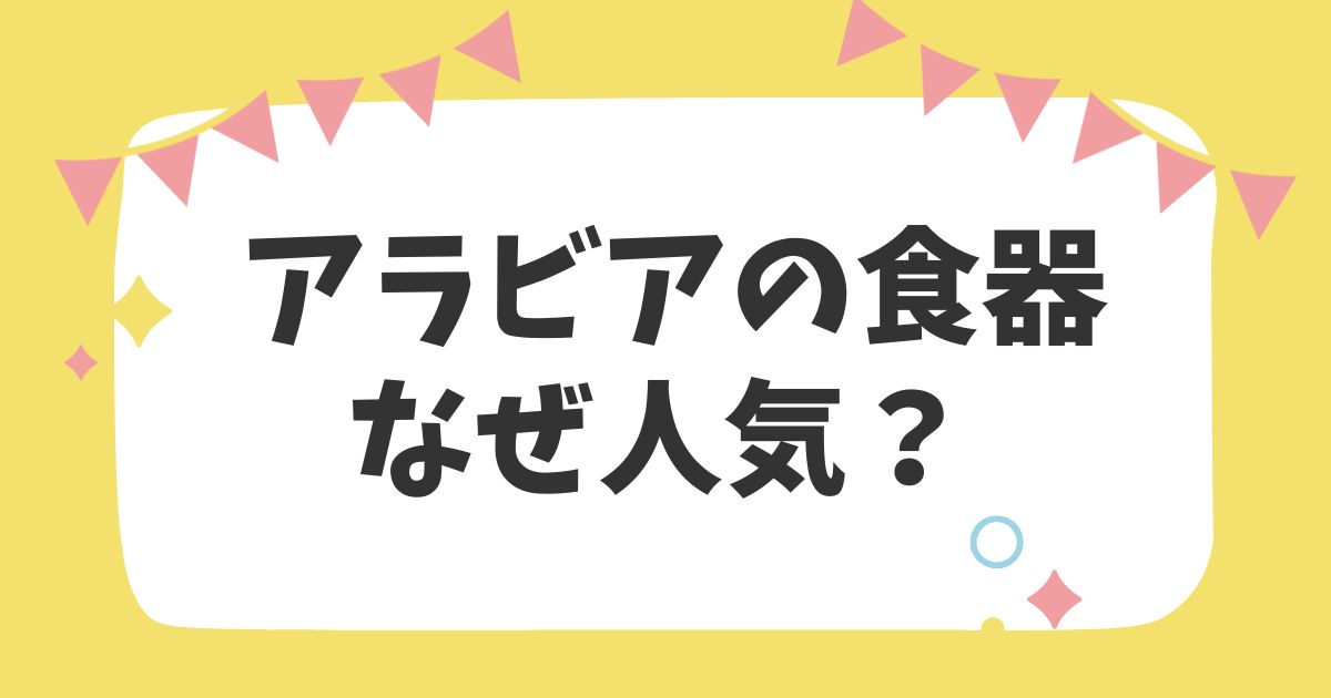 アラビアの食器なぜ人気？