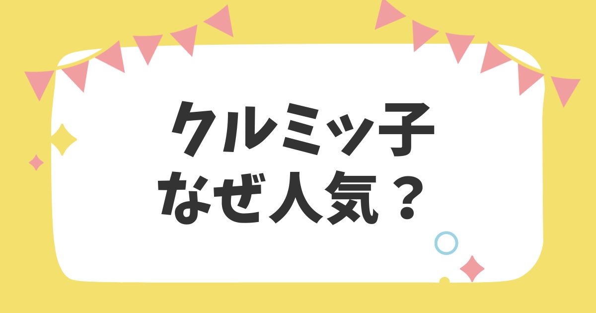 クルミッ子なぜ人気？