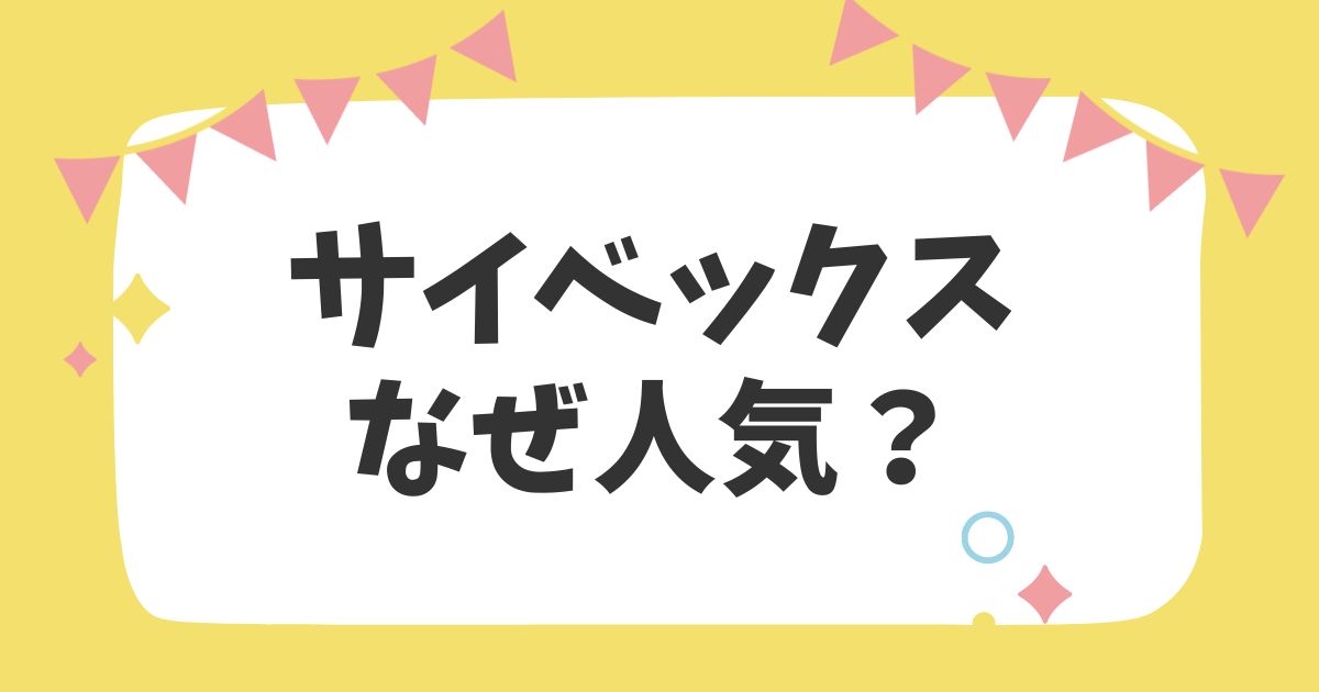 サイベックス なぜ人気？