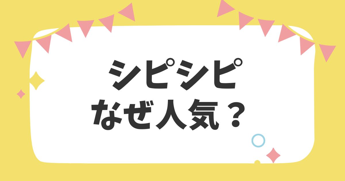 シピシピなぜ人気？