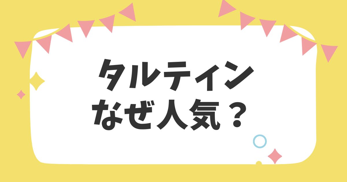 タルティンなぜ人気？