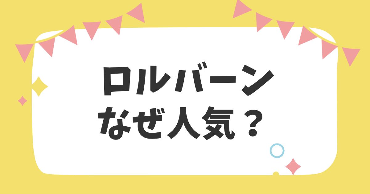 ロルバーンなぜ人気？