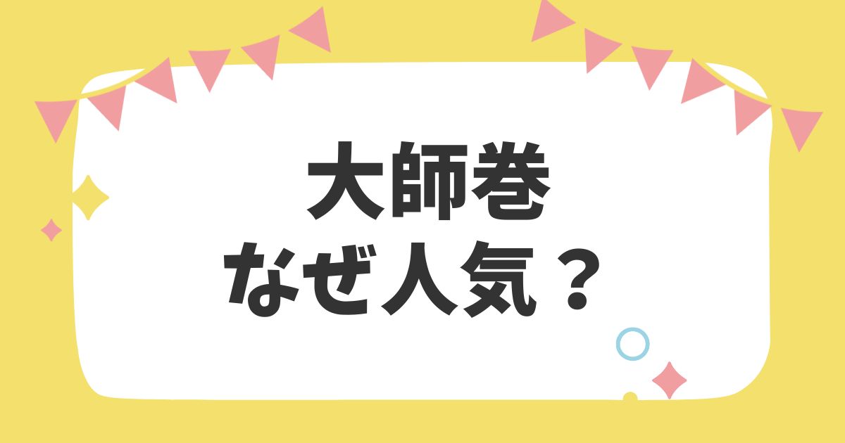 大師巻なぜ人気？