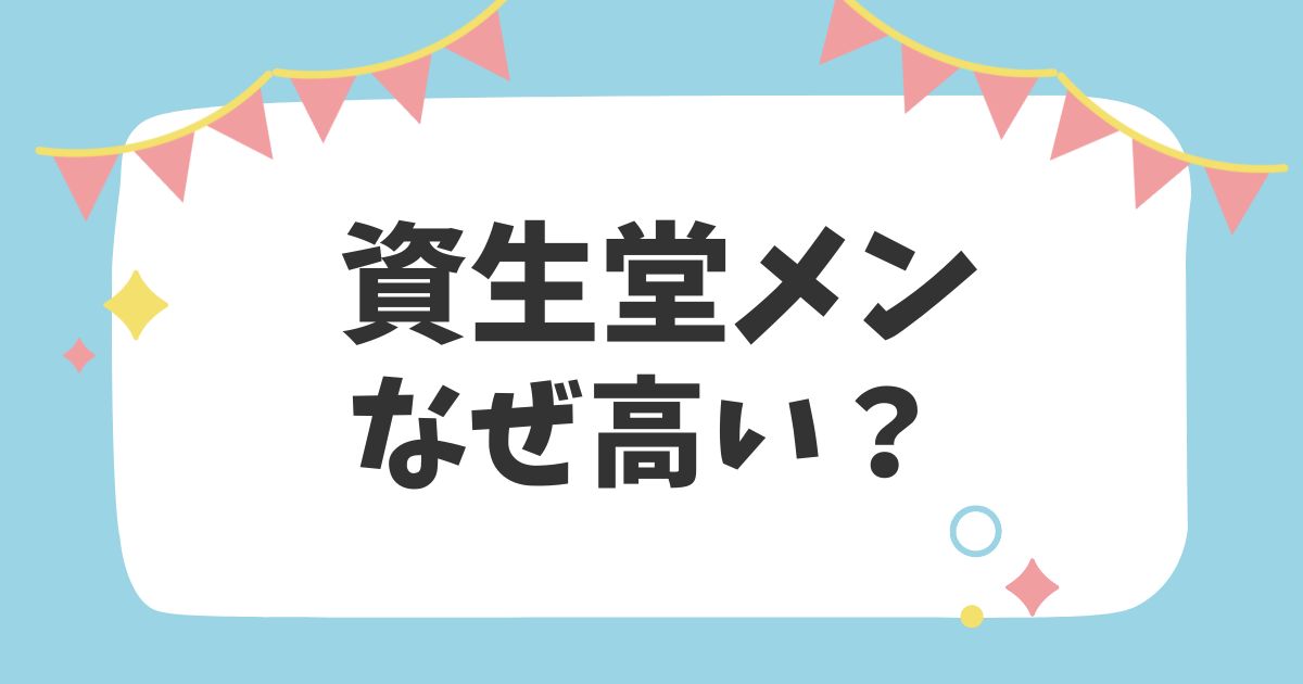 資生堂メンなぜ高い？