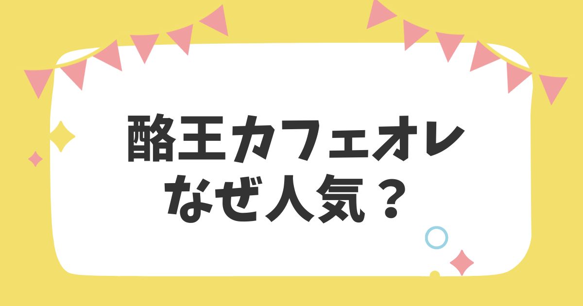 酪王カフェオレなぜ人気